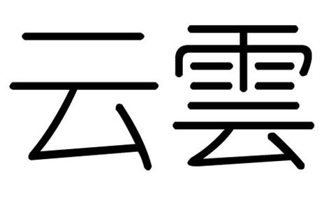 云字五行|云字五行属什么